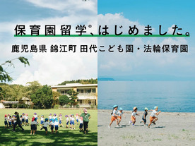 キッチハイク、鹿児島県錦江町での「保育園留学」を募集--1週間から、2～5歳児が対象